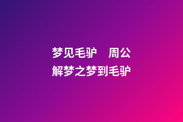 梦见毛驴　周公解梦之梦到毛驴